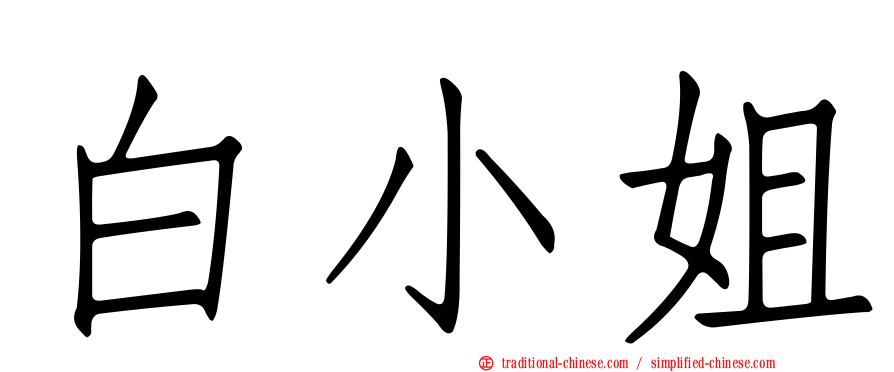 白小姐