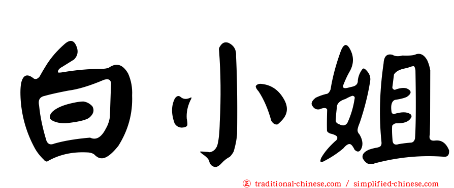 白小姐