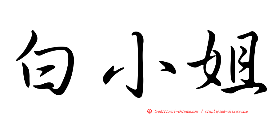 白小姐