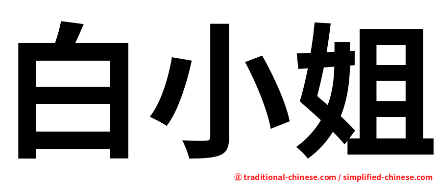 白小姐