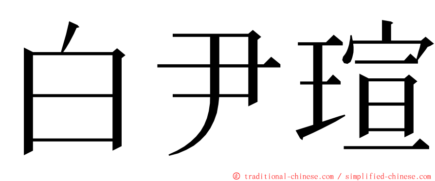 白尹瑄 ming font