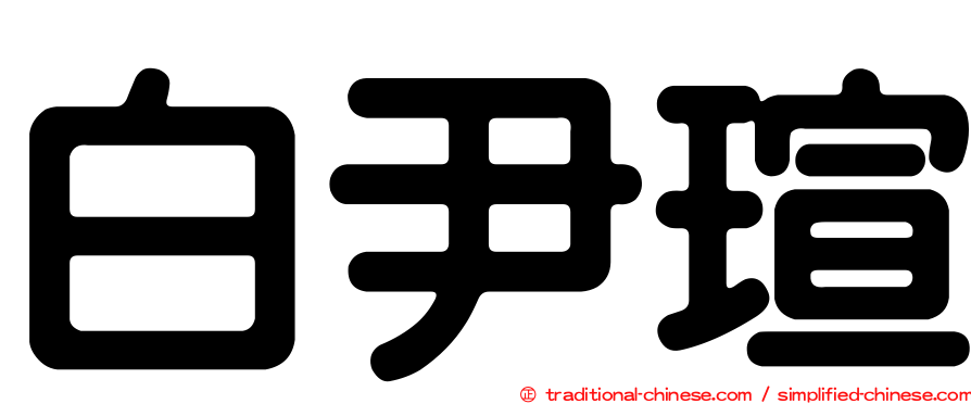 白尹瑄