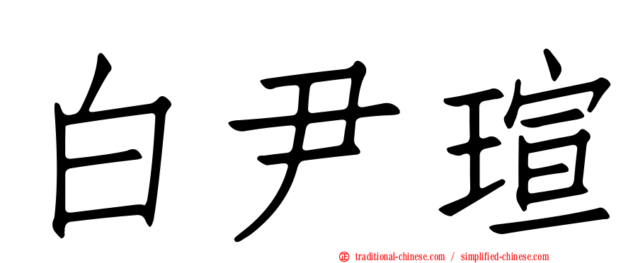 白尹瑄
