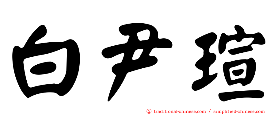白尹瑄