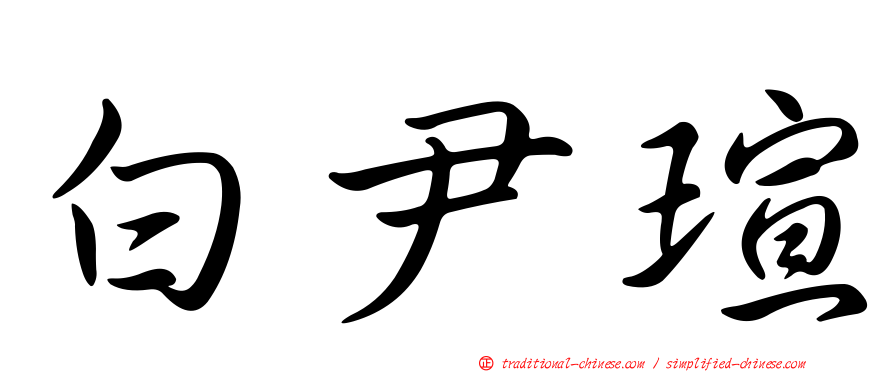 白尹瑄