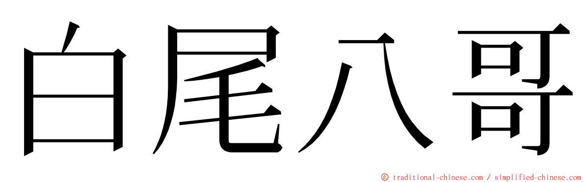 白尾八哥 ming font