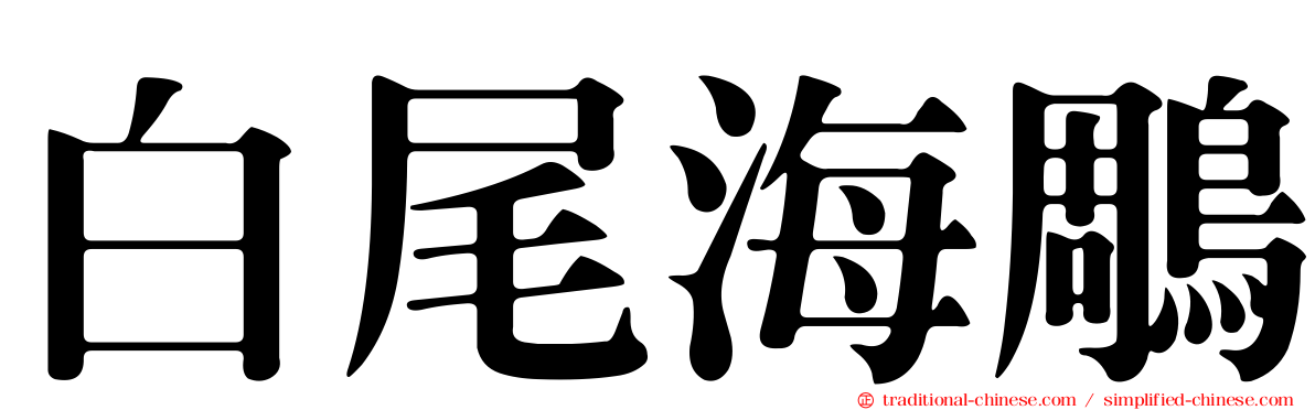 白尾海鵰