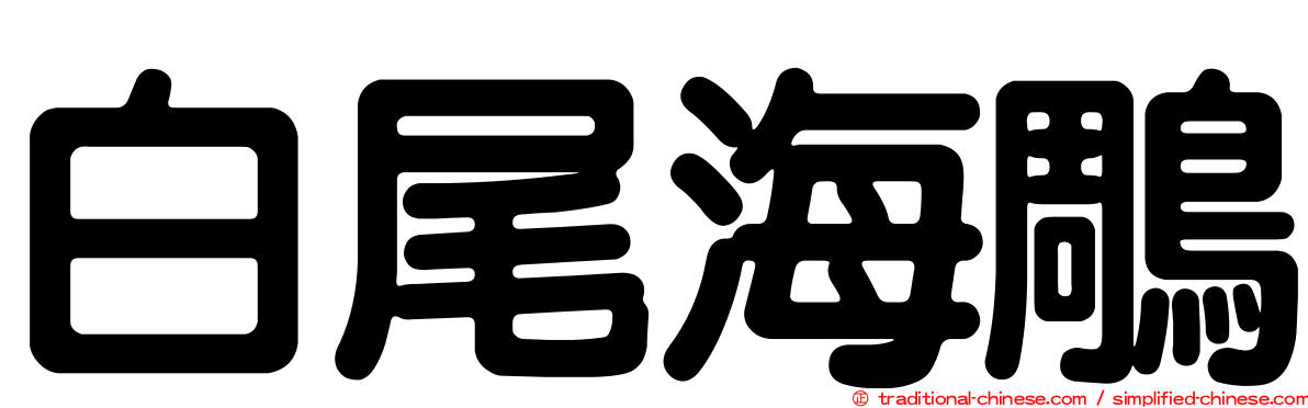 白尾海鵰