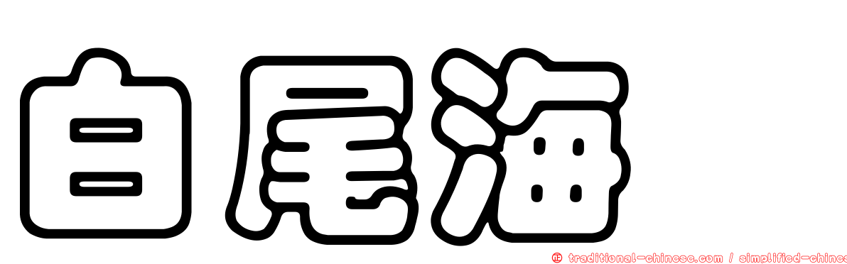 白尾海鵰