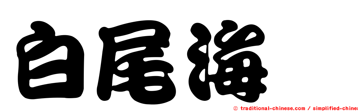 白尾海鵰