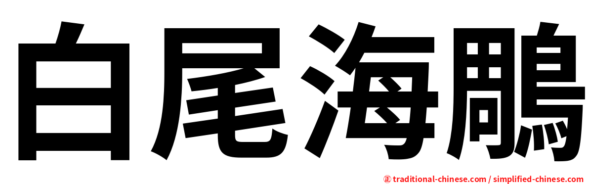 白尾海鵰