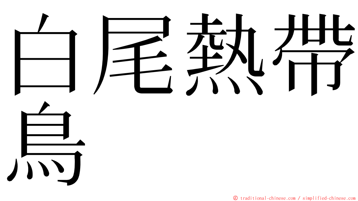 白尾熱帶鳥 ming font