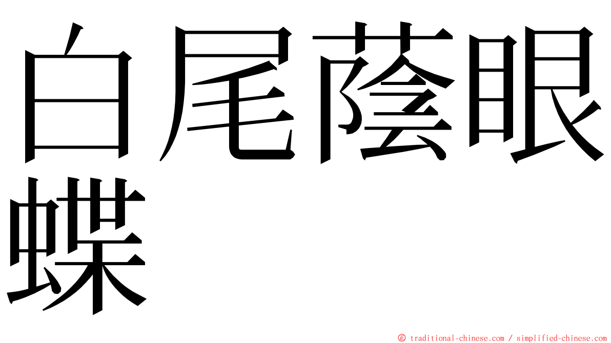 白尾蔭眼蝶 ming font