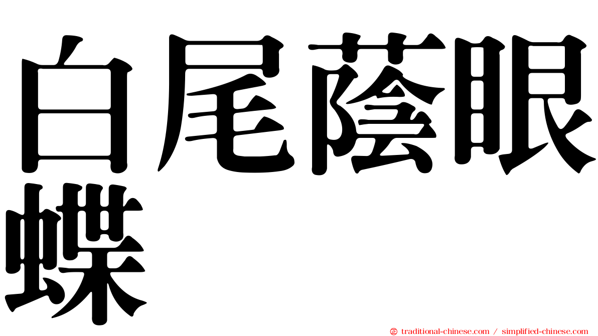 白尾蔭眼蝶