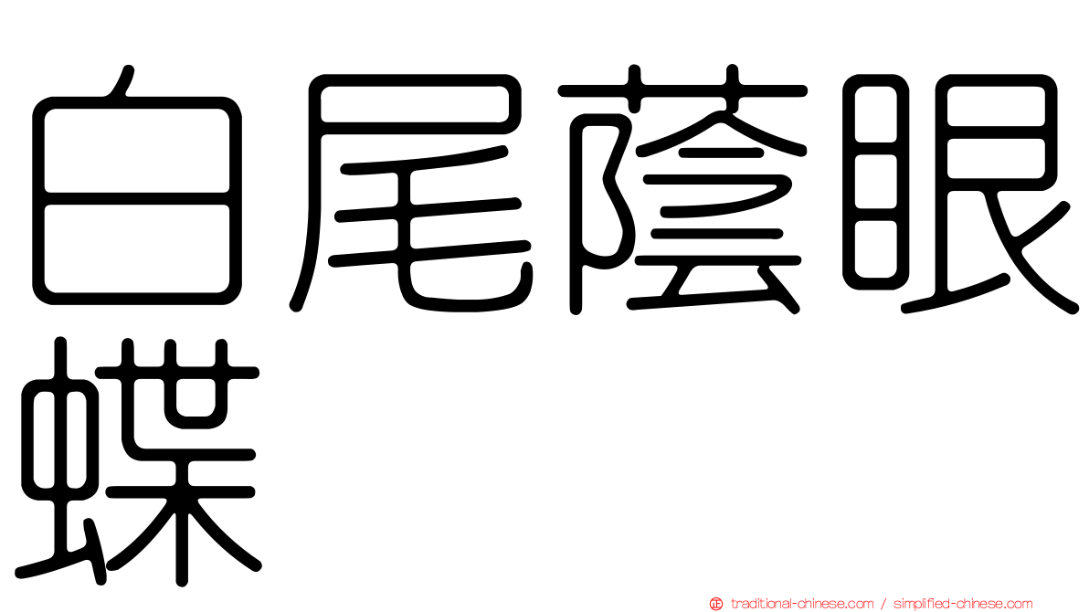 白尾蔭眼蝶
