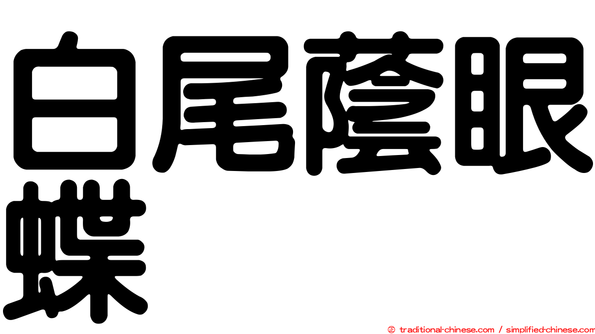 白尾蔭眼蝶