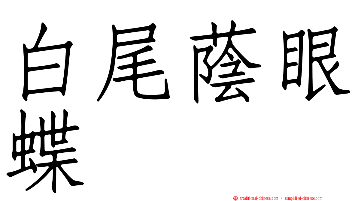 白尾蔭眼蝶