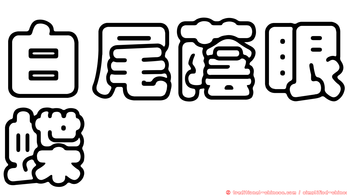 白尾蔭眼蝶