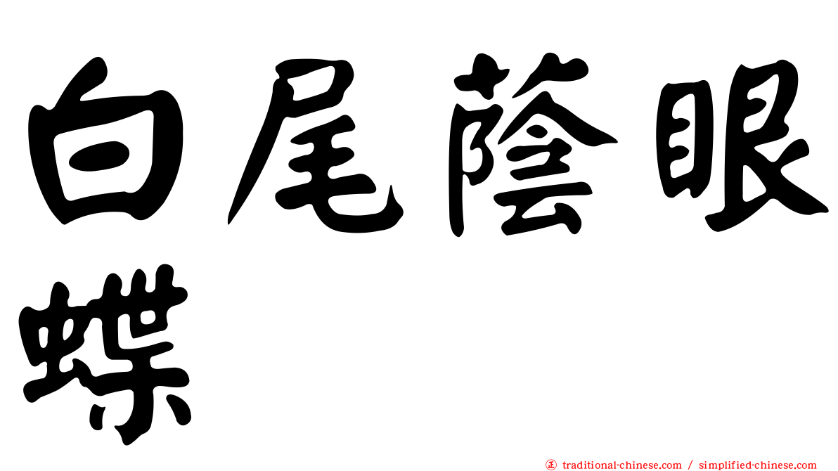 白尾蔭眼蝶