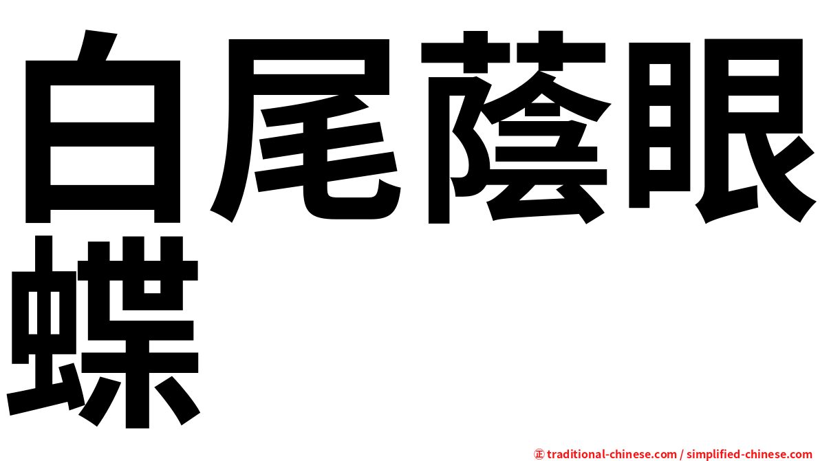 白尾蔭眼蝶