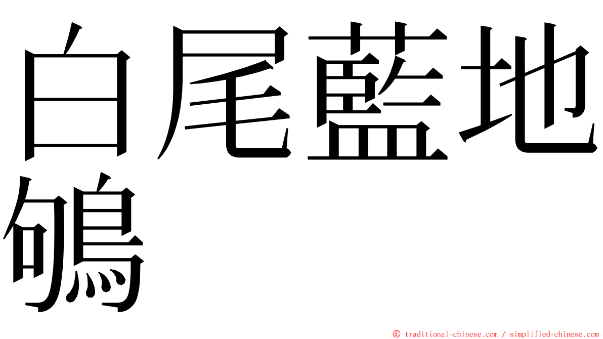 白尾藍地鴝 ming font