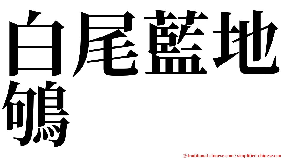 白尾藍地鴝 serif font
