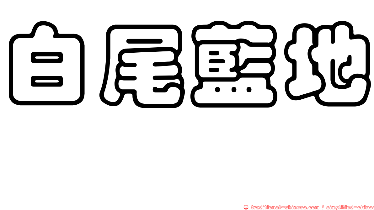 白尾藍地鴝