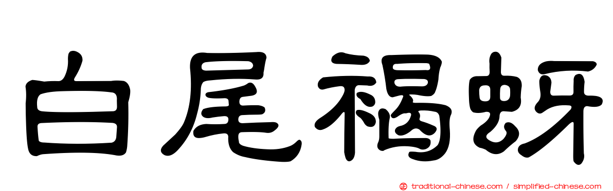 白尾褐蚜