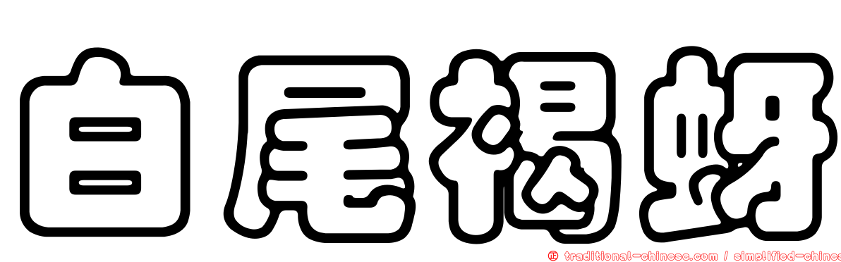 白尾褐蚜