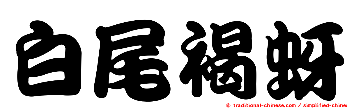 白尾褐蚜