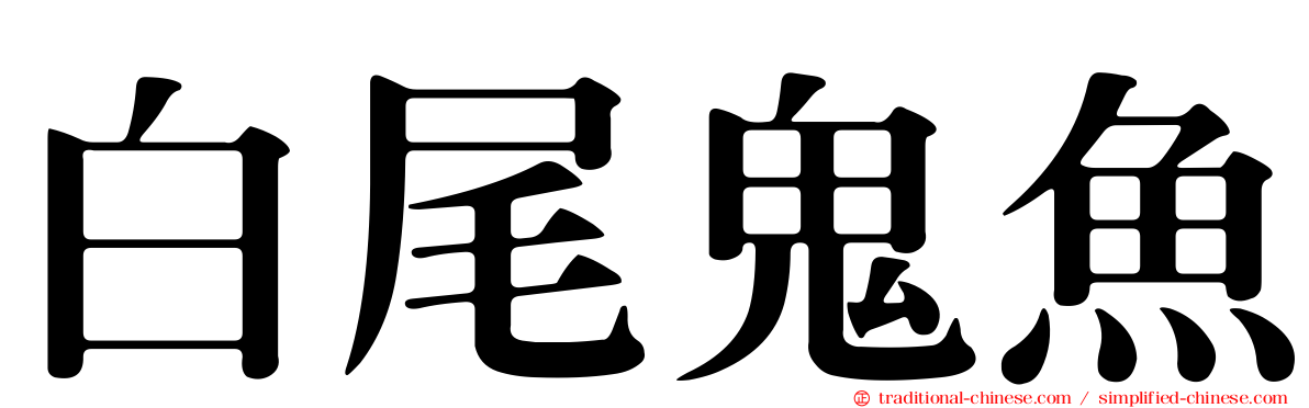 白尾鬼魚