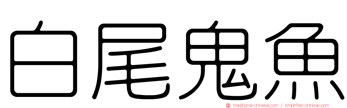 白尾鬼魚