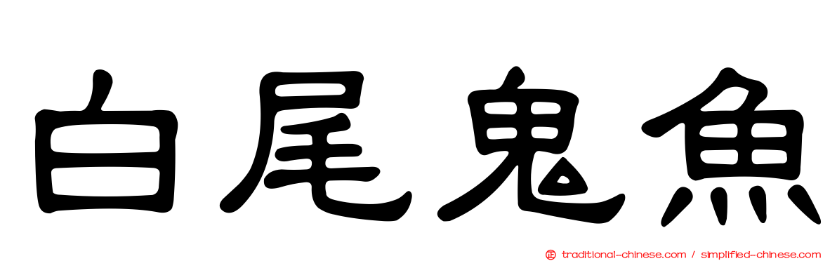 白尾鬼魚