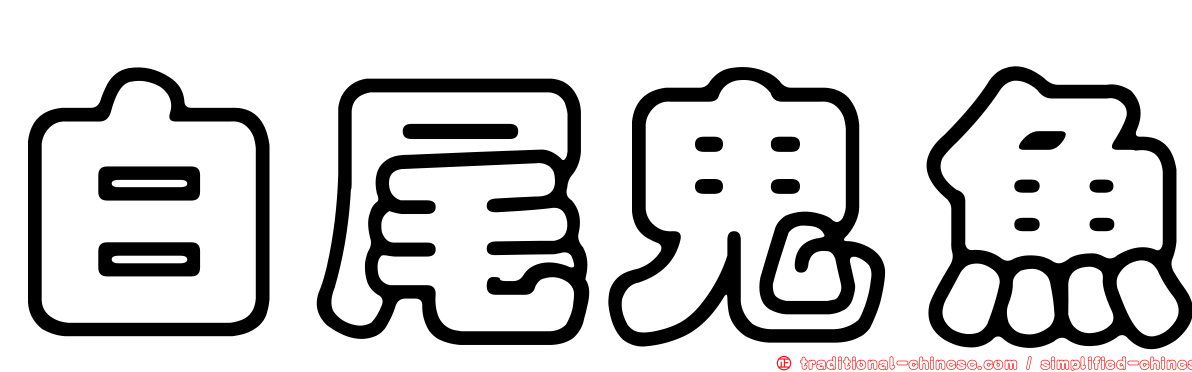 白尾鬼魚