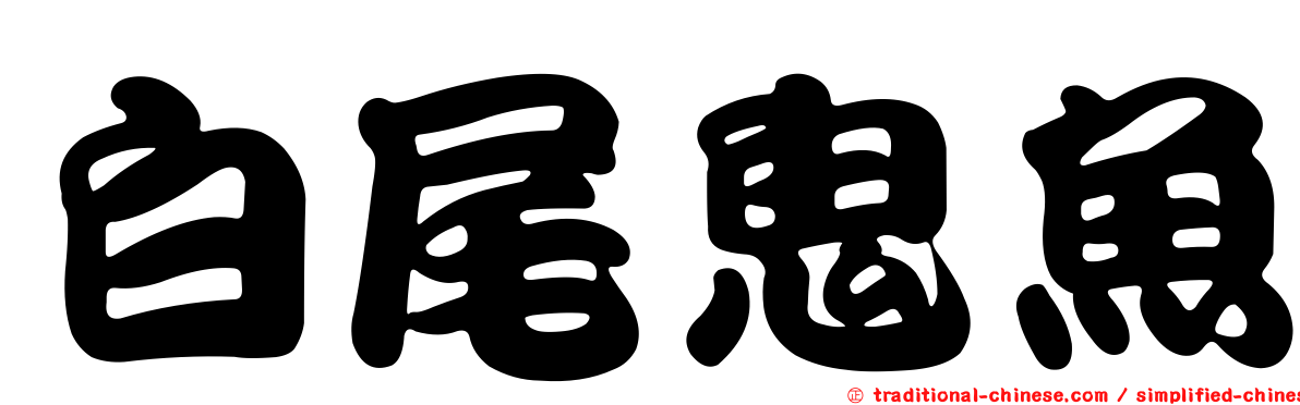 白尾鬼魚