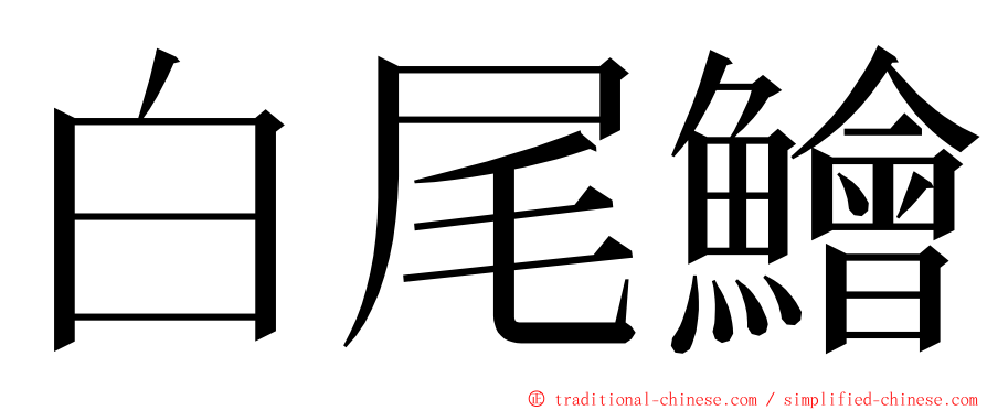 白尾鱠 ming font