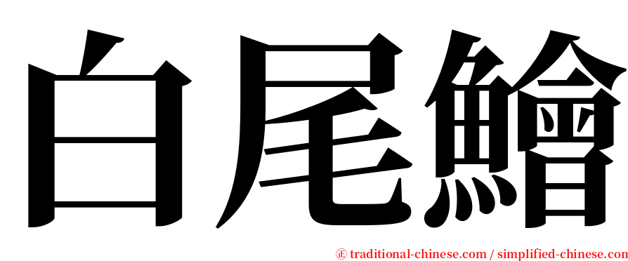 白尾鱠 serif font