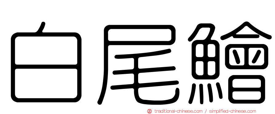 白尾鱠