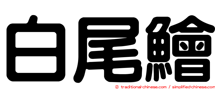 白尾鱠
