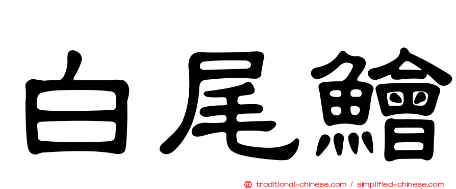 白尾鱠
