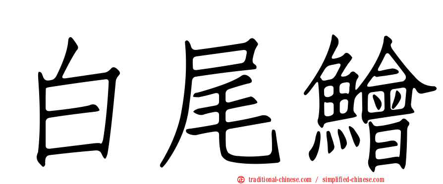 白尾鱠