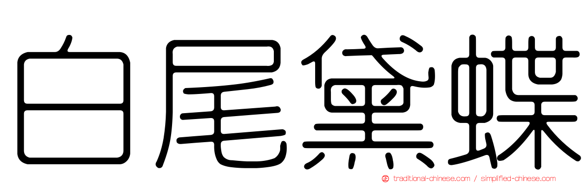 白尾黛蝶