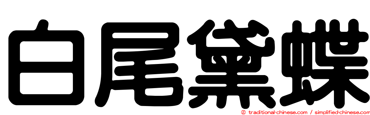白尾黛蝶