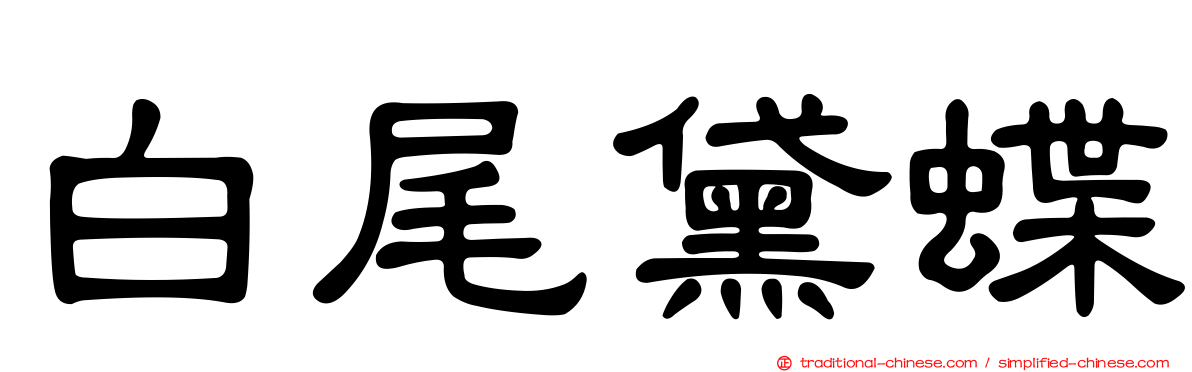 白尾黛蝶