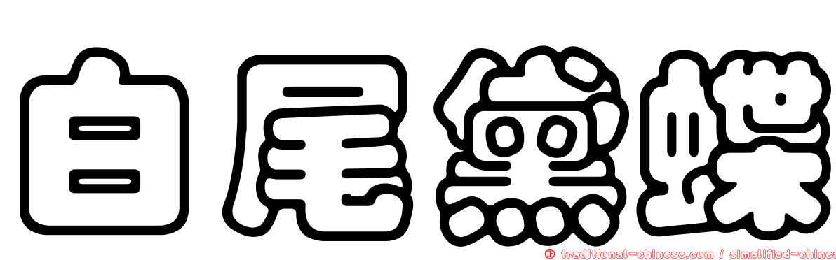 白尾黛蝶