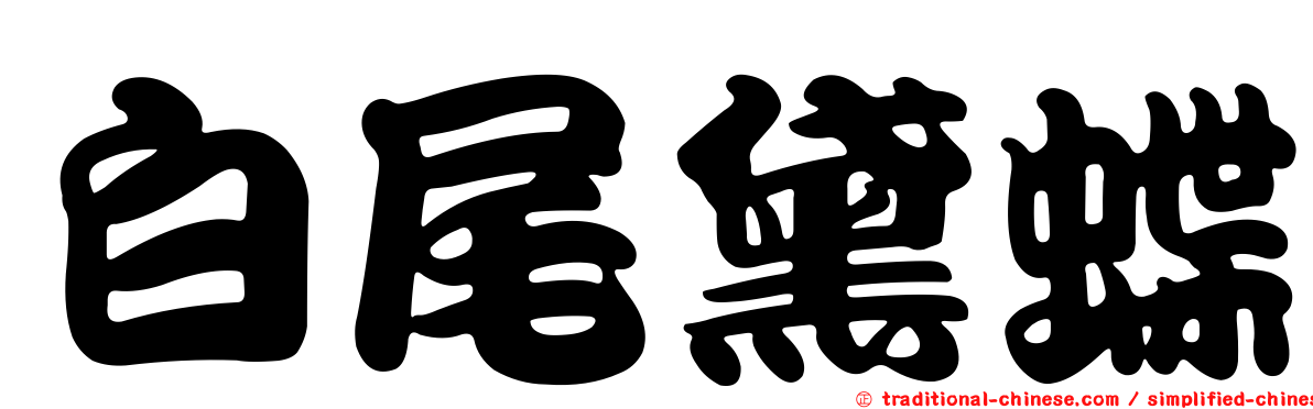 白尾黛蝶