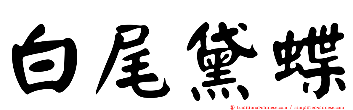 白尾黛蝶