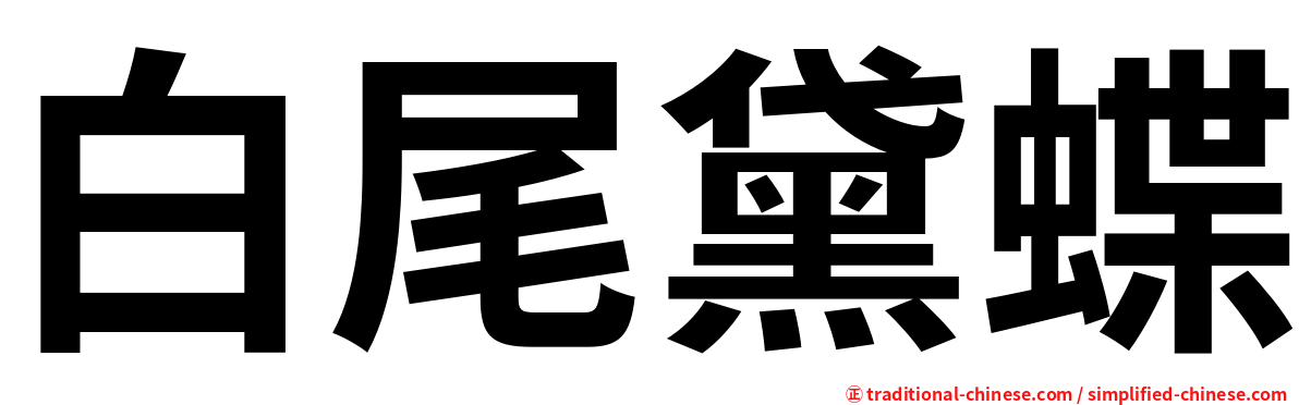 白尾黛蝶