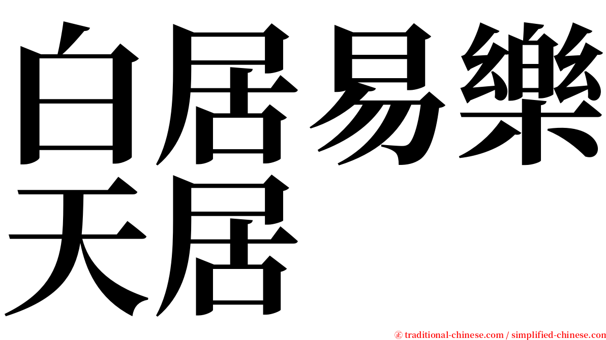 白居易樂天居 serif font