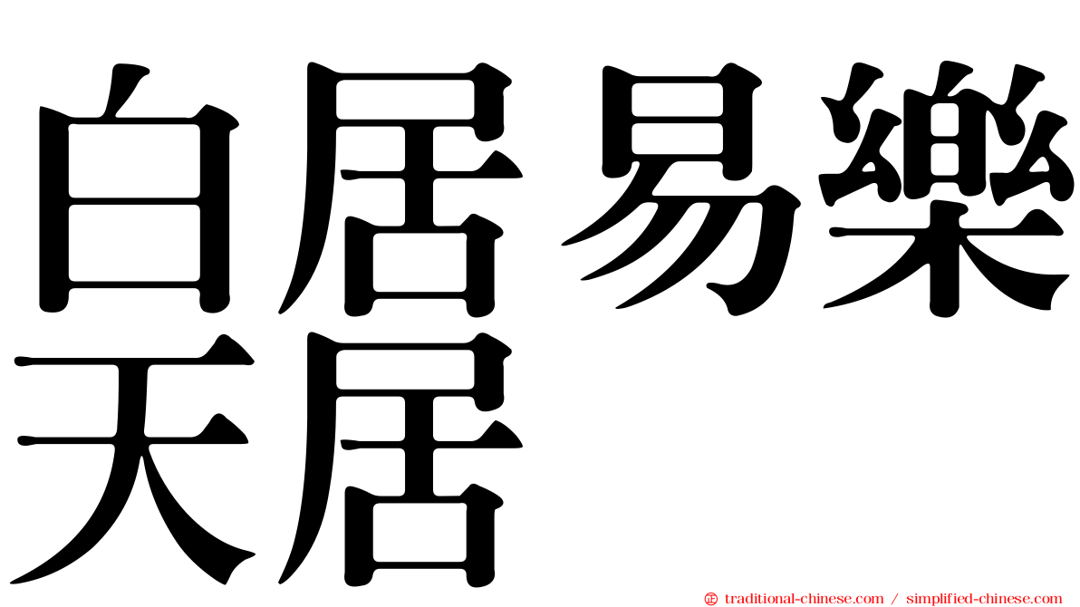 白居易樂天居